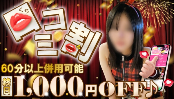 【口コミ割】最大1,500円OFF