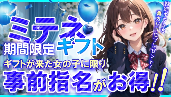 【ミテネギフト】