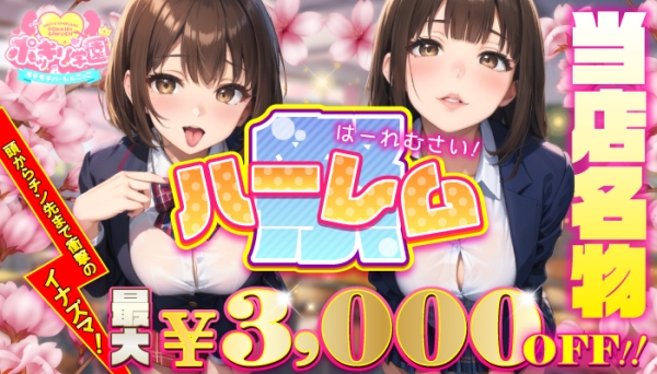 【毎週火曜日開催　ハーレム祭】最大3,000円OFF