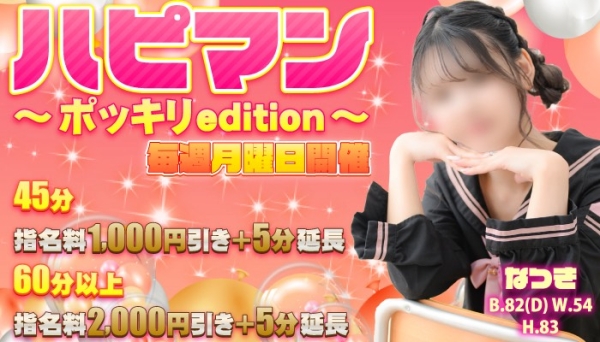 毎週月曜日開催！　ハピマン～ポッキリedition～