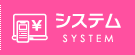 システム