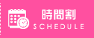 スケジュール
