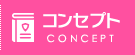 コンセプト
