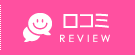 レビュー