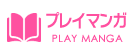 プレイマンガ