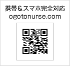 携帯＆スマホ完全対応 ogotonurse.com