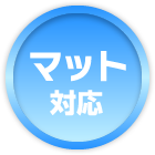 マット対応