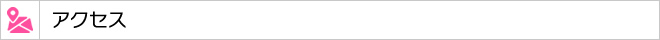 アクセス