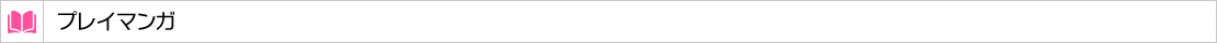 プレイマンガ