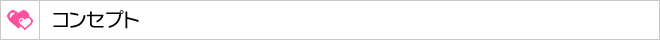 コンセプト