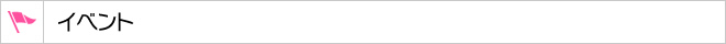 イベント
