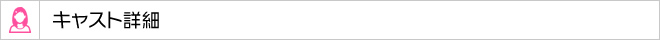 キャスト詳細