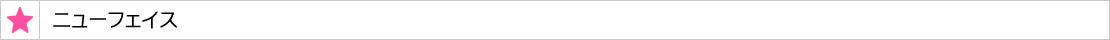 ニューフェイス