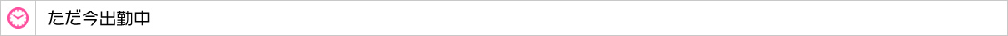 ただ今出勤中