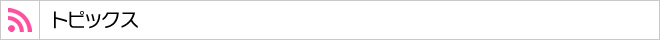 トピックス