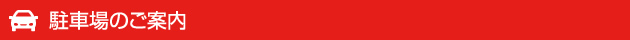 駐車場のご案内