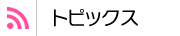 トピックス