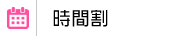 スケジュール