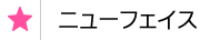 ニューフェイス