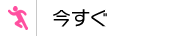 今すぐ