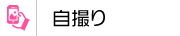 自撮り